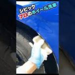 ホンダ シビック プロがホイール洗車しました！#Shorts