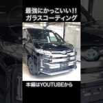 新型ノア ロイヤルコーティング施工《 ガラスコーティング 》#Shorts