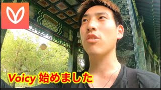 Voicyのパーソナリティーになりました。　　靴磨き世界一周アジア編92日目