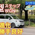 新型ステップWGNに乗って思うこと