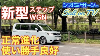 新型ステップWGNに乗って思うこと