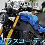 XSR900 新車　ナノガラスコーティング　バイクコーティング