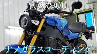 XSR900 新車　ナノガラスコーティング　バイクコーティング