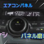 プリウスα　ZVW41　エアコンパネル磨き