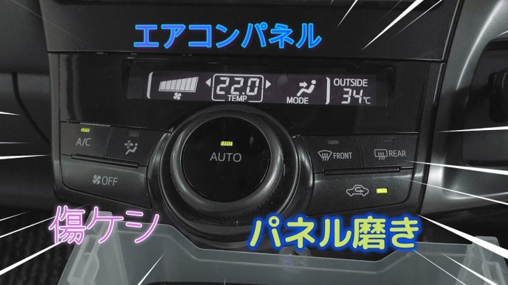 プリウスα　ZVW41　エアコンパネル磨き