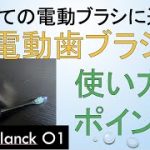 【全ての電動ブラシに共通する】電動歯ブラシでの磨き方 evowera planck O1を使って解説