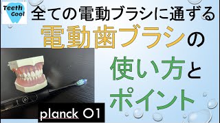 【全ての電動ブラシに共通する】電動歯ブラシでの磨き方 evowera planck O1を使って解説