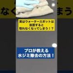 実はウォータースポットを放置するのは危険！？プロが教える簡単な除去方法とは！#洗車 #洗車の仕方 #shorts #ウォータースポット #コーティング #手洗い洗車