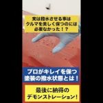 実は撥水させることは車の美しさには必要なかった！？プロがキレイを保つ撥水状態とは！#shorts #洗車 #コーティング #撥水　#洗車の仕方
