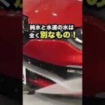 水道水　汚れ　原因 #shorts  #洗車 #carwash #純水 #ウォータースポット