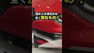 水道水　汚れ　原因 #shorts  #洗車 #carwash #純水 #ウォータースポット