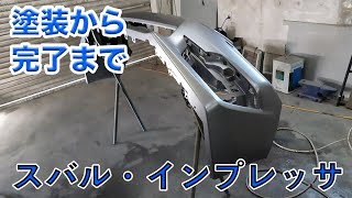 【スバル・インプレッサ】持ち込みバンパーの塗装・磨きの工程一挙公開！