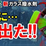 カインズの新ガラス撥水剤はシリコンとフッ素のハイブリッドストロング!?【洗車用品】