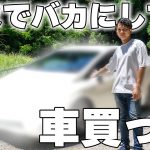 人生で絶対乗らんと思ってた車買いました。