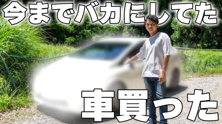 人生で絶対乗らんと思ってた車買いました。