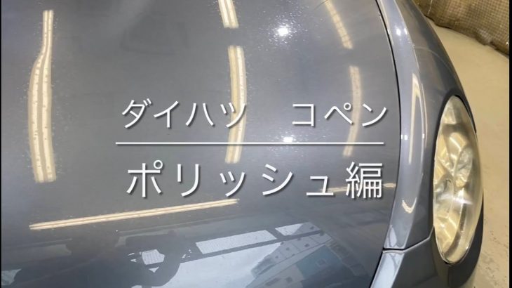 ダイハツ・コペン　ボディ磨き編
