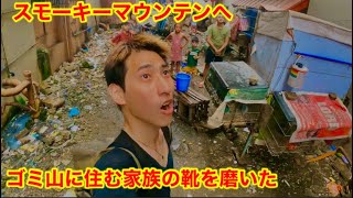 スモーキーマウンテンで靴磨きしてみた。