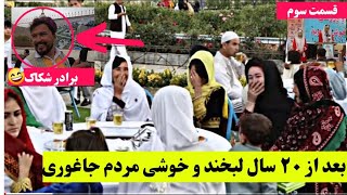 بعد از ۲۰ سال لبخند و خوشی مردم جاغوری