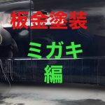 アルファード　磨き#板金#塗装#補修