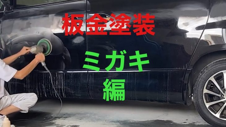 アルファード　磨き#板金#塗装#補修