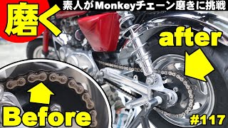【バイクチェーンを磨く】モンキーのチェーンを磨いたらピカピカになりました！親子で楽しむバイクライフ。
