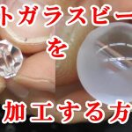 ＃石磨き　カットガラスビーズを丸く研磨加工する方法