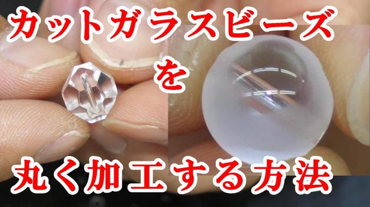 ＃石磨き　カットガラスビーズを丸く研磨加工する方法