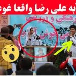 غزل آبه علی رضا واقعا غوغا کرد