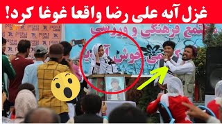 غزل آبه علی رضا واقعا غوغا کرد