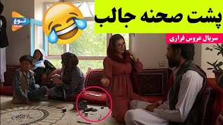 پشت صحنه جالب فلم و سریال عروس فراری