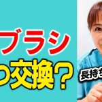 歯ブラシっていつ交換？長持ちさせるには磨き方が最重要！