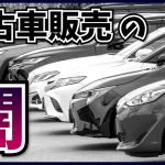 【注意喚起】これが売り物？中古車販売の闇