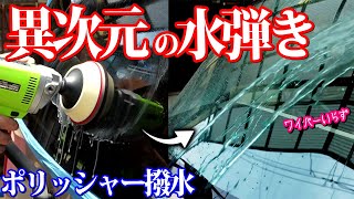 【洗車 研磨 コーティング】撥水剤の限界を超えた最強のガラス撥水方法【台風に備えよう】