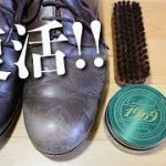 【かんたん靴磨き】クリーム１つブラシ１つでここまで復活！