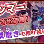 新スキル「刃鱗磨き」「血気」で超強化！ラスボス後のハンマーおすすめ装備！【モンハンライズ：サンブレイク】