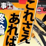 【電気工事上級】更に道具工具に磨きをかけたい貴方へ・お勧めを教えます。