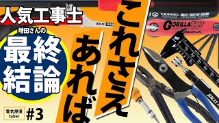 【電気工事上級】更に道具工具に磨きをかけたい貴方へ・お勧めを教えます。