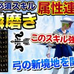 【必須】弓と相性抜群の新スキル「刃鱗磨き」を入れた属性連射弓が強えええ！！！！！【モンハンサンブレイク】