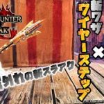 【モンハンサンブレイク】刃鱗磨き×ワイヤーステップを採用した装備でスラアクに革命が起きたぞ！！！