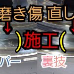 磨き傷の補修、部分磨きの裏技❗これに限る‼️
