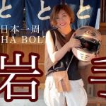 【岩手県】 岩手で人生初のゲストハウス泊まりながら靴磨き #靴磨き #日本一周 #モトブログ #バイク女子