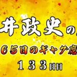 安井政史の刀　３６５日のギャグ磨き　１３３日目  　サーフィンのように