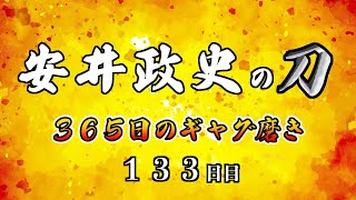 安井政史の刀　３６５日のギャグ磨き　１３３日目  　サーフィンのように