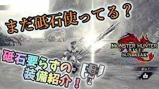 【サンブレイク】刃燐磨きと研磨術【鋭】のシナジーが最高!?スラアク用快適装備の紹介！