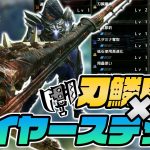 【超快適】スラアク新技「ワイヤーステップ」で刃鱗磨き発動する属性スラアク装備で安定した立ち回り！【モンスターハンターライズサンブレイク】属性スラアクテンプレ装備