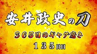 安井政史の刀　３６５日のギャグ磨き　１３５日目　酸素好き