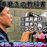 車磨きのマニュアル作りました！