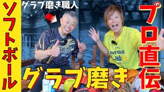 マジで最高！超しっとり！プロ直伝のグラブ磨きがやばい！全然違うグラブに生まれ変わった！