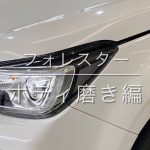 スバル・フォレスター　ボディ磨き編