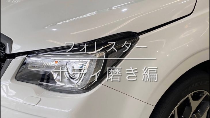 スバル・フォレスター　ボディ磨き編